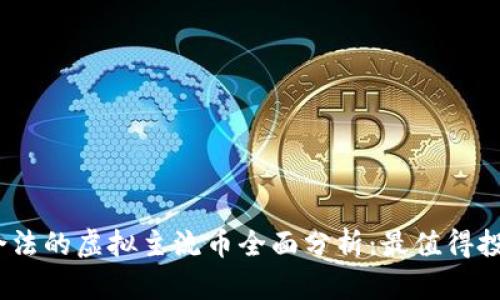 2023年合法的虚拟主流币全面分析：最值得投资的选择