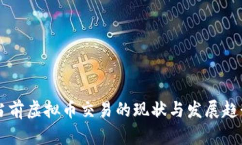中国当前虚拟币交易的现状与发展趋势分析