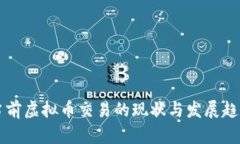 中国当前虚拟币交易的现状与发展趋势分析