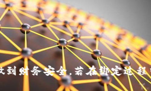 如何将TPWallet与银行卡绑定：详细步骤及注意事项

bianwei/bianwei

TPWallet, 银行卡绑定, 虚拟钱包, 数字支付/guanjianci

---

引言
随着数字支付的普及，越来越多的人选择使用虚拟钱包进行日常交易。TPWallet作为一款功能强大的虚拟钱包，提供了便捷的资金管理和安全支付的体验。在使用TPWallet时，绑定银行卡是一个重要的步骤，它能够帮助用户快速充值、提取资金，提高使用的灵活性。但如何将TPWallet与银行卡进行绑定呢？本文将详细介绍TPWallet与银行卡的绑定流程，以及在此过程中需要注意的事项。

TPWallet简介
TPWallet是一款能够支持多种数字货币的虚拟钱包，用户可以通过它实现快速交易、资产管理和安全存储。TPWallet的优势在于其用户友好的界面和强大的功能，比如一键转账、即时到账、资金的多重加密等，这些都为用户的资产安全提供了保障。除了基本的资产管理功能，TPWallet还支持与传统银行卡的绑定，从而扩大其使用场景和便利性。

绑定银行卡的必要性
绑定银行卡对TPWallet的用户来说非常重要，这不仅能够提升资金的流动性，还能够简化支付流程。首先，通过银行卡充值可以大幅降低资金转入的时间，用户可以在一瞬间完成资金的回合，减少等待时间；其次，绑定银行卡后，用户能够方便地进行提现操作，随时将数字货币转换为法币，增强了资产的灵活性。此外，银行卡作为一种传统的支付手段，与TPWallet结合使用，能够为用户提供更多的支付选择。

TPWallet与银行卡绑定的步骤
确保了解绑定银行卡的必要性后，接下来是详细的绑定步骤。

h4步骤一：登录你的TPWallet账户/h4
首先，打开TPWallet的应用或网站，输入你的用户名和密码进行登录。确保你使用的设备安全，避免在公共网络环境中输入敏感信息。

h4步骤二：进入账户设置/h4
登录成功后，你会发现主界面上有个“账户设置”或“我的账户”选项。点击进入该选项，通常会在这里找到绑定银行卡的相关设置。

h4步骤三：选择绑定银行卡/h4
在账户设置界面中，找寻“银行卡绑定”或者“添加银行卡”的选项，点击进入。在这个界面中，系统可能会要求你输入一些个人信息，以确保账户安全。

h4步骤四：填写银行卡信息/h4
按照系统的提示，输入你的银行卡号码、开户行名称、持卡人姓名等信息。在这里，一定要谨慎输入，确保无误，以避免因信息错误导致绑定失败。

h4步骤五：验证身份/h4
为了用户的财务安全，TPWallet通常会要求进行身份验证。可能会采用短信验证、邮箱验证等方式。请务必在规定时间内完成这一环节。

h4步骤六：确认绑定/h4
完成身份验证后，系统会询问你是否确认绑定此银行卡。仔细核对你输入的所有信息，然后点击确认绑定。系统会显示绑卡成功的消息，至此，你的TPWallet与银行卡的绑定就完成了。

绑定银行卡时的注意事项
尽管绑定银行卡的过程看似简单，但在操作过程中有一些细节需要特别注意，以确保绑定过程顺利进行。

h4认真核对信息/h4
在填写银行卡信息时，一定要仔细核对，确保信息的正确性。银行卡号码、持卡人姓名等信息需要与银行系统中的记录保持一致，否则会导致绑定失败。

h4保护个人隐私/h4
不要随意将个人账户信息、密码等敏感信息透露给他人，尤其是在公共场合或网络平台上，以防受到网络诈骗的影响。

h4保持应用更新/h4
确保你的TPWallet应用处于最新版本，开发者一般会定期更新应用，以修复漏洞和提升安全性。使用已更新的版本可以确保更高的安全保护。

h4客户服务渠道/h4
在绑定过程中若遇到问题，可及时联系TPWallet的客服获得帮助。客服通常会提供详细的指导和解决方案，帮助用户顺利完成绑定。

常见问题解答

h4问题一：绑定银行卡失败的原因是什么？/h4
有时候，用户在绑定银行卡时会遇到失败的情况，这可能由多种原因造成：
ul
    listrong信息不匹配/strong：用户输入的银行卡信息与银行系统记录不符，例如持卡人姓名拼写错误、身份证号错误等。/li
    listrong银行系统问题/strong：有时，银行自身的系统可能出现问题，导致无法接入或处理用户的申请。/li
    listrong账户风险评估/strong：TPWallet在为了用户的财务安全，可能会对新绑定的银行卡进行风险评估，若存在风险，则会拒绝绑定请求。/li
/ul
解决方法：用户需仔细检查每一项信息是否准确，并联系TPWallet客服进行咨询和解决。

h4问题二：如何更换绑定的银行卡？/h4
如果需要更换绑定的银行卡，用户需按照以下步骤操作：
ul
    listrong登录TPWallet账户/strong，进入账户设置。/li
    listrong选择“银行卡绑定”/strong，找到已绑定的银行卡列表。/li
    listrong删除原绑定银行卡/strong，确认解绑后再次选择“添加银行卡”。/li
    listrong按照之前提到的步骤/strong填写新银行卡信息。/li
/ul
更换银行卡时，同样需要注意信息的准确性，确保绑定过程顺畅。

h4问题三：绑定银行卡会收取费用吗？/h4
通常情况下，绑定银行卡是不收取费用的，但是用户在使用银行卡进行充值或提现操作时，银行或TPWallet可能会根据具体政策收取一定的手续费。
ul
    listrong充值手续费/strong：通常情况下，银行充值操作会有一些手续费，根据银行的规定而变化。/li
    listrong提现手续费/strong：用户在将余额提现到银行卡时，有时也会收取一定的服务费用，建议查看TPWallet的相关条款。/li
/ul
用户在绑定之前可以预先了解相关费用信息，避免后续产生不必要的支出。

h4问题四：如何保障绑定银行卡的信息安全？/h4
信息的安全是用户最为关心的问题，尤其是在涉及到银行和资金的操作时。以下是几条保护建议：
ul
    listrong启用双重认证/strong：很多金融应用提供双重认证功能，通过手机验证码、邮箱验证等方式增加账户安全性。/li
    listrong定期更换密码/strong：建议用户定期更新登录密码，并使用强密码，避免被盗号风险。/li
    listrong监控账户活动/strong：定期检查账户的交易记录，及时发现可疑活动并采取措施。/li
    listrong不要在不安全的网络环境下进行操作/strong：如需使用TPWallet，在公共场合应避免连接不安全的公共Wi-Fi。/li
/ul
切记，保障个人信息安全是一项长期的任务，用户应时刻保持警惕。

结论
TPWallet与银行卡的绑定为用户提供了更为便捷的数字支付体验，掌握绑定的步骤和注意事项，能够有效提升使用体验。希望本文的介绍能够帮助到你，在享受数字支付便利的同时，也能做到财务安全。若在绑定过程中遇到任何问题，请及时联系TPWallet客服，他们会给你提供最专业的支持与帮助。
