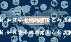深度解析：如何安全地构
