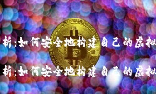 深度解析：如何安全地构建自己的虚拟币钱包

深度解析：如何安全地构建自己的虚拟币钱包