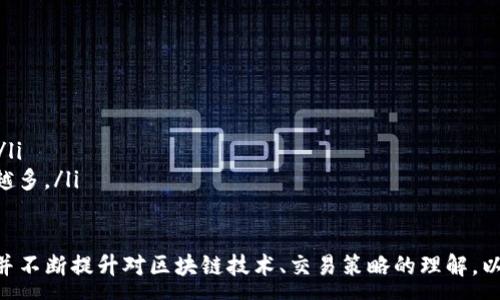 :
biao ti解决TPWallet中薄饼交易不成功的问题：全面指南/biao ti

关键词:
TPWallet, 薄饼交易, 区块链, 数字货币/guanjianci

在加密货币的世界中，TPWallet作为用户友好的数字钱包之一，让更多用户能够方便地处理各种数字资产。然而，某些用户在交易薄饼（ PancakeSwap ）时，可能会遇到交易失败的问题。针对这一问题，本文将提供详细的解决方案，并对如何提高交易成功率进行深度挖掘。同时，我们还将探讨与该主题相关的常见问题，为用户排忧解难。

一、理解TPWallet和薄饼交易
TPWallet是一个多功能的去中心化钱包，支持各种区块链资产的存储和交易。薄饼（PancakeSwap）则是基于Binance Smart Chain（BSC）的去中心化交易所（DEX），使得用户能够快速、方便地进行代币交换。

在使用TPWallet进行薄饼交易的过程中，由于网络拥堵、Gas费用设置不当、或是流动性不足等原因，用户可能会频繁遇到交易不成功的情况。了解这些原因，有助于提高用户的交易成功率。

二、交易不成功的常见原因
在TPWallet中进行薄饼交易时，以下几点是常见导致交易失败的原因：

h41. 网络拥堵/h4
Binance Smart Chain的交易网络繁忙时，交易处理速度会显著下降，甚至导致交易超时而失败。这种情况下，用户只能耐心等待，或是选择在网络不那么繁忙的时段交易。

h42. Gas费用设置不当/h4
每笔交易都需要支付一定的Gas费用，这是一种激励矿工确认交易的方式。如果用户设置的Gas费用过低，矿工可能会选择忽视该交易，从而导致交易失败。推荐用户在处理较为复杂的交易时，适度提高Gas费用的设置。

h43. 交易对的流动性不足/h4
薄饼上的某些交易对可能没有足够的流动性，以至于无法完成交易。在这种情况下，建议用户选择流动性更高的交易对，或是分多笔交易进行。

h44. 合约地址错误/h4
确保输入的代币合约地址是正确的。如果地址输入错误，即使一切其他条件都满足，交易仍然会失败。

三、提高交易成功率的策略
以下是一些有用的策略，可以帮助用户提高在TPWallet中薄饼交易的成功率：

h41. 实时监控网络情况/h4
在进行交易前，用户可以通过查看相关网站（如BSCScan）等工具，了解当前网络的拥堵情况，以便选择适当的交易时机。

h42. 正确设置Gas费用/h4
用户可参考实时数据来设定Gas费用，通常推荐选择高于最近交易的Gas价格，以确保交易被尽快处理。

h43. 选择流动性较高的代币交易/h4
在交易时应优先选择那些在薄饼市场上交易较活跃的代币，以确保交易更容易被执行并成功完成；同时，注意项目前景和进一步的流动性规划，以避免流动性不足的情况发生。

h44. 确认合约地址的有效性/h4
在进行任何代币的交易之前，务必确认合约地址的正确性，以免由于地址错误导致的交易失败。

四、相关问题解答

h41. 如何判断我的TPWallet设置是否正确？/h4
要判断TPWallet的设置是否正确，用户可以从以下几个方面进行确认：

ul
    listrong钱包连接状态：/strong确保钱包已正确连接到链上，并且在合适的链上进行交易。/li
    listrong代币余额： /strong确认在交易所或TPWallet中持有足够的代币，以满足交易要求，并支付Gas费。/li
    listrong明确合约地址：/strong确保使用了正确的代币合约地址，可以用多个途径（如项目官网、相关社群）进行验证。/li
/ul

h42. TPWallet在流动性不足的情况下应该怎么做？/h4
遇到流动性不足的情况，用户可以采取以下措施：

ul
    listrong考虑不同交易对：/strong有时有更多的用户和交易者选择运行某个代币，因此考虑尝试选择那些在薄饼上流动性较好的交易对。/li
    listrong分批交易：/strong用户也可以在市场流动性较低时，通过分批进行小额交易，慢慢积累，从而避免因大额交易导致的失败。/li
/ul

h43. 很多用户在薄饼上交易失败，有没有其他可替代的交易平台？/h4
如果TPWallet上的薄饼交易频繁失败，用户可以考虑使用其他平台。以下是几个建议：

ul
    listrongUniswap：/strong这是另一个流行的去中心化交易所，类似于PancakeSwap，但在以太坊上运行，有更广泛的代币选择。/li
    listrong1inch：/strong这是一款汇聚多家交易所流动性的聚合器，用户可以通过它找到最佳交易价格，并且降低交易失败的风险。/li
/ul

h44. 指导用户如何评估新代币的风险和潜力/h4
在加密市场中，新代币的投资风险相对较高，用户在选择投资的同时，必须谨慎评估其潜力。

ul
    listrong了解项目背景：/strong研究代币的白皮书，了解其背后的团队、技术、生态系统和目标，确保其有实际的应用场景，而不仅仅是投机。/li
    listrong分析社区活跃程度：/strong参与社区讨论，可以了解其他投资者的看法以及项目的热度；社群越活跃，意味着关注度和潜在支持者越多。/li
/ul

总结来说，在TPWallet中经常出现的薄饼交易失败的问题，可以通过了解根本原因并采取相应措施来解决。用户应保持警惕，随时关注市场动态，并不断提升对区块链技术、交易策略的理解，以便在广阔的数字货币领域中，能够稳步前行，获取更多的成功机会。