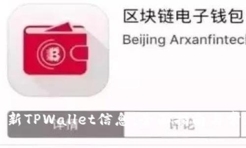 如何高效更新TPWallet信息：全面指南与常见问题解答