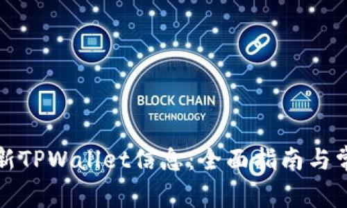 如何高效更新TPWallet信息：全面指南与常见问题解答