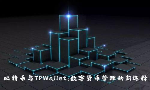 比特币与TPWallet：数字货币管理的新选择