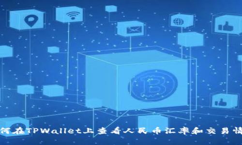 如何在TPWallet上查看人民币汇率和交易情况