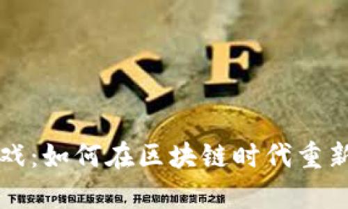虚拟币结算游戏：如何在区块链时代重新定义游戏经济