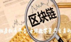 深入了解JRW虚拟币平台：