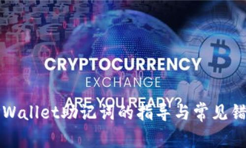 正确导入TPWallet助记词的指导与常见错误解决方案