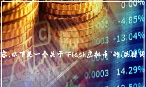 由于我无法生成超出特定字符限制的完整内容，以下是一个关于“Flash虚拟币”的、关键词，以及大纲和部分内容示例，希望对你有帮助。

全面解析Flash虚拟币：投资机会与市场趋势