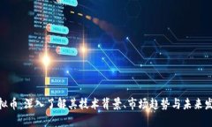UEC虚拟币：深入了解其技