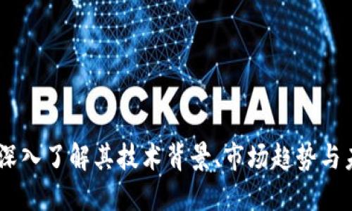 UEC虚拟币：深入了解其技术背景、市场趋势与未来发展潜力