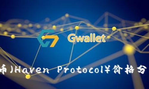 2023年天堂币（Haven Protocol）价格分析与市场展望