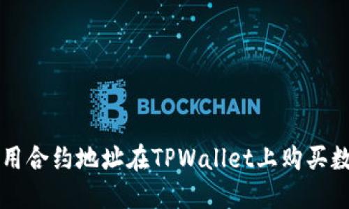 如何使用合约地址在TPWallet上购买数字货币