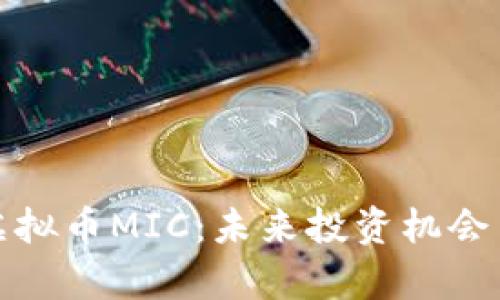 深入解析虚拟币MIC：未来投资机会与市场趋势