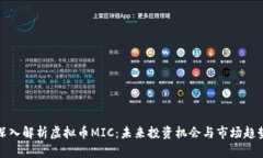 深入解析虚拟币MIC：未来