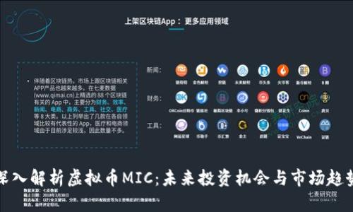 深入解析虚拟币MIC：未来投资机会与市场趋势