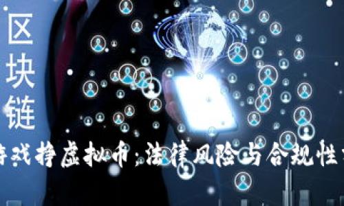 玩游戏挣虚拟币：法律风险与合规性分析