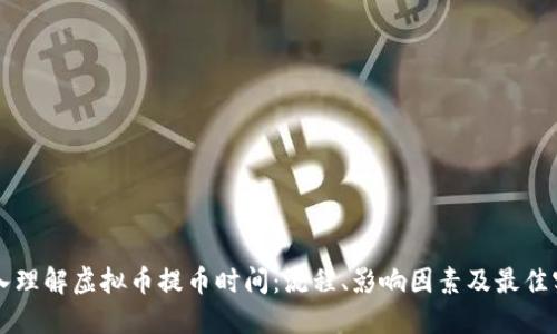 深入理解虚拟币提币时间：流程、影响因素及最佳实践