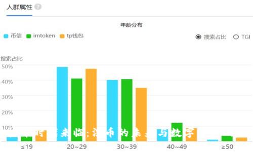 虚拟币时代来临：法币的未来与数字资产的崛起