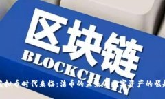 虚拟币时代来临：法币的