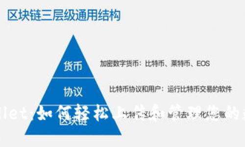 : TPWallet：如何轻松上传和管理您的数字货币