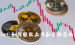 : TPWallet：如何轻松上传和