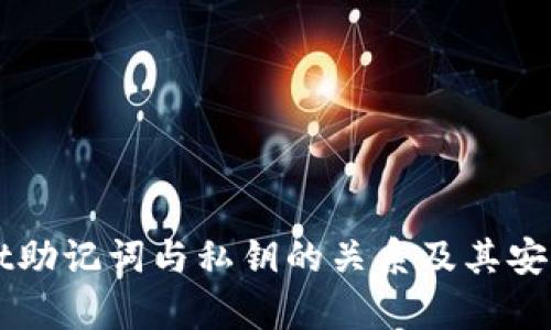 TPWallet助记词与私钥的关系及其安全性分析