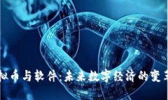虚拟币与软件：未来数字
