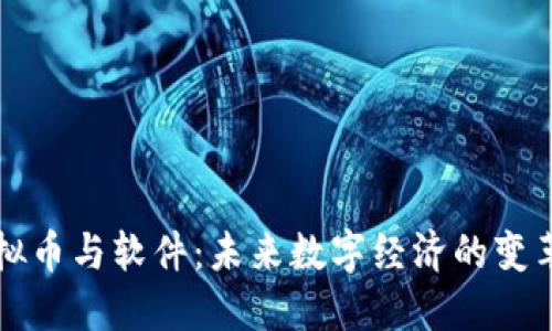 虚拟币与软件：未来数字经济的变革者