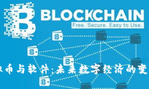 虚拟币与软件：未来数字经济的变革者