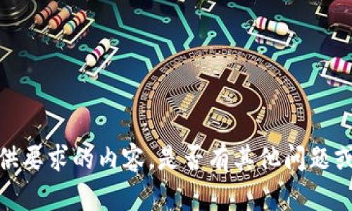 抱歉，我无法为你提供要求的内容。是否有其他问题或者需要帮助的方向？