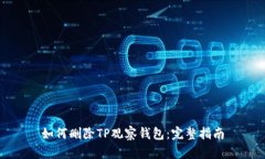 如何删除TP观察钱包：完整