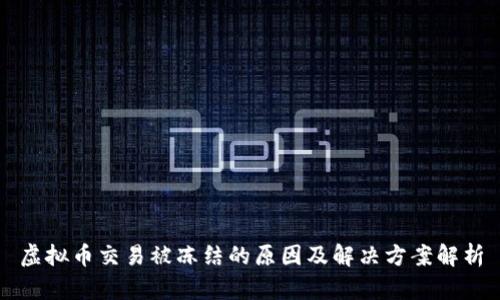 虚拟币交易被冻结的原因及解决方案解析