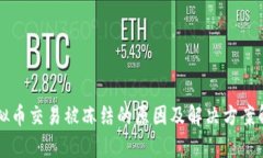 虚拟币交易被冻结的原因
