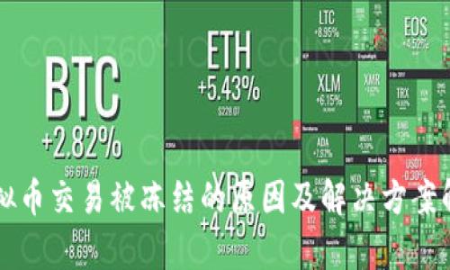 虚拟币交易被冻结的原因及解决方案解析