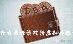 为什么要谨慎对待虚拟币
