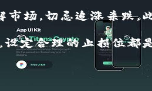 下一个比特币的虚拟货币：未来数字资产的潜力与挑战  
比特币, 虚拟货币, 区块链, 数字资产/guanjianci  

在金融科技的快速发展中，比特币作为第一个被广泛接受的虚拟货币，已经席卷了全球，而其背后的区块链技术被普遍认为是未来金融的一种重要基础设施。然而，我们不禁要问：下一个比特币会是谁？在这篇文章中，我们将探讨未来可能崛起的数字资产，分析它们的潜力以及所面临的挑战。

虚拟货币的演变
虚拟货币的概念并不是近几年才出现的。在比特币之前，已经出现了几种不同的数字货币，比如“金本位币”（E-gold）和“第二生命币”（SecondLife）。不过，真正意义上的互联网货币始于2009年比特币的诞生。比特币提出了一种去中心化的货币理念，是基于区块链技术的，其安全性和透明性优势得到了广泛认可。

随着比特币的成功，各种山寨币（Altcoins）应运而生，包括以太坊（Ethereum）、瑞波币（Ripple）、莱特币（Litecoin）等。这些货币各自有不同的应用场景和技术特性。以太坊尤其突出，因为它引入了智能合约的概念，为众多去中心化应用（DApps）奠定了基础。

目前市场上可能成为“下一个比特币”的虚拟货币
当前市场上存在几种有潜力的虚拟货币，或许能够在未来获得广泛的 adopters，进而成为下一个比特币：

ul
    listrong以太坊（Ethereum）：/strong作为虚拟货币市场的第二大市值数字资产，以太坊不仅在货币转账上具有优势，在智能合约的应用上更是展现了巨大的潜力。随着去中心化金融（DeFi）和非同质化代币（NFT）的兴起，以太坊无疑是下一个潜在的赢家。/li
    listrong波卡（Polkadot）：/strong波卡是一个多链网络，它允许不同的区块链进行交互。它的独特技术架构为开发者带来了更大的灵活性，可能会在可能的未来引领区块链的发展方向。/li
    listrong链环（Chainlink）：/strong作为一种预言机网络，链环能够将真实世界的数据反馈到区块链上，这对于智能合约的执行至关重要。随着越来越多的企业开始使用智能合约，链环的价值也将水涨船高。/li
    listrongCardano（卡尔达诺）：/strong以科学的方法和学术理论为基础，Cardano致力于提供一种更安全的区块链平台。它的三阶段发展战略为未来的持续创新提供了可能。/li
/ul

下一个比特币的标准与评估
在评价一款虚拟货币是否能够成为下一个比特币的时候，考虑以下几个因素是必要的：

ul
    listrong技术创新：/strong技术是虚拟货币的核心。帮助其脱颖而出的往往是基于新技术或解决现有问题的创新。/li
    listrong社区支持：/strong一个健康活跃的社区能够为货币提供支持和扩大其应用范围，这是如比特币、以太坊等项目成功的重要原因之一。/li
    listrong实用性：/strong可以处理实际问题的币种会更受欢迎，其应用场景越广泛，其价值也会跟随上升。/li
    listrong法规环境：/strong有关数字资产的法规将直接影响其可持续发展的能力。/li
/ul

随着越来越多的公司和服务开始接受加密货币作为支付手段，这些标准的影响也会越来越明显。

可能面临的挑战与风险
虽然有许多虚拟货币具有潜力，但依然面临多重挑战：

ul
    listrong市场异常波动：/strong虚拟货币市场极易受到情绪波动所影响，价格可能瞬息万变，对于投资者而言风险甚大。/li
    listrong监管政策的不确定性：/strong各国对于虚拟货币的监管政策各异，部分国家甚至会对其实施禁令，这将直接影响其采用程度和信任度。/li
    listrong技术安全问题：/strong随着网络安全问题的日益严重，虚拟货币的安全性面临严峻考验，黑客攻击和盗窃事件时有发生。/li
    listrong市场竞争：/strong很多新的虚拟货币正积极争夺市场份额，这意味着即使有潜力的项目也有可能被市场所淘汰。/li
/ul

相关问题探讨

1. 为什么比特币成为了虚拟货币的“金标准”？
比特币自2009年公开发行以来就凭借其去中心化、抗审查和传输便捷等特性吸引了数以万计的投资者。其开创了一个全新的金融领域，成为数字货币的“金标准”。

首先，比特币的供应是有限的，只有2100万个，将会造成长期的稀缺性。其次，遍布全球的矿工与用户为比特币的保值提供了强有力的保障。此外，比特币的交易较为安全，使用了SHA-256加密算法，交易记录被永久性地保存在区块链上，任何人都无法篡改。同时，比特币的去中心化特性允许人们可以自由的进行交易而不必借助中介，这吸引了大量的用户加盟。

此外，比特币在诸多商家中的接受度也直接影响了其作为“金标准”的地位。当前越来越多的零售商、科技公司、大型机构开始接受以比特币为支付形式，使得其实际应用越来越广泛。

不过，随着该市场的扩张，许多新兴项目正在崭露头角来挑战比特币的地位。因此，比特币是否仍会长期保持“金标准”的地位仍是一大悬念。

2. 区块链技术的未来发展趋势是什么？
区块链技术在各种领域的应用不断发展，它不仅限于虚拟货币，其用途延伸至供应链、金融、医疗健康等多个领域。未来区块链技术最大的趋势将是更多企业和机构采用区块链技术提升透明度和安全性。

智能合约无疑是区块链技术应用的一个重要方向，它能够在许多行业中简化合同的执行和管理。此外，跨链技术也在不断发展，它允许不同区块链网络间进行交互。有助于不同的资产和应用在不同的区块链之间进行协作。

随着去中心化金融（DeFi）的发展，更多的金融产品可以在区块链上构建，允许用户在不依赖传统金融中介的情况下管理资产和进行交易。同时，政府对于区块链的监管环境越来越明朗化，使得即将推出的数字货币和CBDC（中央银行数字货币）成为可能。

总的来说，随着技术的提高和应用的扩展，区块链未来将会在更多领域获得应用，这一新兴技术的前景无疑值得期待。

3. 如何挑选潜力巨大的虚拟货币投资项目？
投资虚拟货币市场并不是一项简单的任务，挑选潜力巨大的项目可以从以下几个方面着手：

ul
    listrong项目背景：/strong研究项目的团队和顾问背景是重要的第一步。优秀的团队往往具备丰富的区块链经验和成功的项目背景。/li
    listrong白皮书：/strong项目的白皮书应该清晰地描述其技术、商业模式以及市场需求。深入阅读白皮书，关注其可行性与逻辑性。/li
    listrong市场需求：/strong分析该虚拟货币解决的问题或者提供的服务在市场上的需求值。是否具备真实的应用场景，以及它是否能解决当前行业的痛点。/li
    listrong活跃性：/strong观察项目的社区运作情况，尤其是GitHub等开源代码库的活跃程度。一个积极向上的开发社区是项目长久发展的重要保证。/li
    listrong实际应用案例：/strong考察已经采用该技术的企业案例及市场反馈，了解它们在实际操作中的表现。/li
/ul

最后，也要对市场消息保持敏感，多跟踪行业动态和专家解读，增强自己的判断力，以减少投资风险。

4. 投资虚拟货币的风险与回报能否平衡？
投资虚拟货币存在高风险，但也伴随着可观的潜在回报。首先，市场的波动性较大，短时间内资产的价格可能会大幅波动，同时也可能在短时间内获取丰厚的回报。

然而，这样的投资方式并不适合所有人。投资者在入市前应充分了解市场，并根据自己的风险承受能力制定合理的投资策略。建议新手投资者可以通过小额投资逐步了解市场，切忌追涨杀跌。此外，了解基本的交易知识、资产配置、风险控制手段也是必要的。

而对于成熟的投资者而言，可以通过更加深入的市场分析、研究潜力项目以及利用技术指标进行交易，从而把握市场波动带来的机会。但无论是新手还是老手，理智投资，设定合理的止损位都是降低风险的重要手段。

综上所述，虚拟货币市场充满机遇和挑战，未来或许会出现更多比特币式的潜力项目。希望本文能为您提供一些思路与参考。
