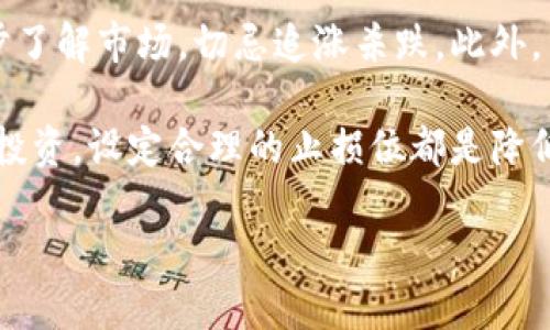 下一个比特币的虚拟货币：未来数字资产的潜力与挑战  
比特币, 虚拟货币, 区块链, 数字资产/guanjianci  

在金融科技的快速发展中，比特币作为第一个被广泛接受的虚拟货币，已经席卷了全球，而其背后的区块链技术被普遍认为是未来金融的一种重要基础设施。然而，我们不禁要问：下一个比特币会是谁？在这篇文章中，我们将探讨未来可能崛起的数字资产，分析它们的潜力以及所面临的挑战。

虚拟货币的演变
虚拟货币的概念并不是近几年才出现的。在比特币之前，已经出现了几种不同的数字货币，比如“金本位币”（E-gold）和“第二生命币”（SecondLife）。不过，真正意义上的互联网货币始于2009年比特币的诞生。比特币提出了一种去中心化的货币理念，是基于区块链技术的，其安全性和透明性优势得到了广泛认可。

随着比特币的成功，各种山寨币（Altcoins）应运而生，包括以太坊（Ethereum）、瑞波币（Ripple）、莱特币（Litecoin）等。这些货币各自有不同的应用场景和技术特性。以太坊尤其突出，因为它引入了智能合约的概念，为众多去中心化应用（DApps）奠定了基础。

目前市场上可能成为“下一个比特币”的虚拟货币
当前市场上存在几种有潜力的虚拟货币，或许能够在未来获得广泛的 adopters，进而成为下一个比特币：

ul
    listrong以太坊（Ethereum）：/strong作为虚拟货币市场的第二大市值数字资产，以太坊不仅在货币转账上具有优势，在智能合约的应用上更是展现了巨大的潜力。随着去中心化金融（DeFi）和非同质化代币（NFT）的兴起，以太坊无疑是下一个潜在的赢家。/li
    listrong波卡（Polkadot）：/strong波卡是一个多链网络，它允许不同的区块链进行交互。它的独特技术架构为开发者带来了更大的灵活性，可能会在可能的未来引领区块链的发展方向。/li
    listrong链环（Chainlink）：/strong作为一种预言机网络，链环能够将真实世界的数据反馈到区块链上，这对于智能合约的执行至关重要。随着越来越多的企业开始使用智能合约，链环的价值也将水涨船高。/li
    listrongCardano（卡尔达诺）：/strong以科学的方法和学术理论为基础，Cardano致力于提供一种更安全的区块链平台。它的三阶段发展战略为未来的持续创新提供了可能。/li
/ul

下一个比特币的标准与评估
在评价一款虚拟货币是否能够成为下一个比特币的时候，考虑以下几个因素是必要的：

ul
    listrong技术创新：/strong技术是虚拟货币的核心。帮助其脱颖而出的往往是基于新技术或解决现有问题的创新。/li
    listrong社区支持：/strong一个健康活跃的社区能够为货币提供支持和扩大其应用范围，这是如比特币、以太坊等项目成功的重要原因之一。/li
    listrong实用性：/strong可以处理实际问题的币种会更受欢迎，其应用场景越广泛，其价值也会跟随上升。/li
    listrong法规环境：/strong有关数字资产的法规将直接影响其可持续发展的能力。/li
/ul

随着越来越多的公司和服务开始接受加密货币作为支付手段，这些标准的影响也会越来越明显。

可能面临的挑战与风险
虽然有许多虚拟货币具有潜力，但依然面临多重挑战：

ul
    listrong市场异常波动：/strong虚拟货币市场极易受到情绪波动所影响，价格可能瞬息万变，对于投资者而言风险甚大。/li
    listrong监管政策的不确定性：/strong各国对于虚拟货币的监管政策各异，部分国家甚至会对其实施禁令，这将直接影响其采用程度和信任度。/li
    listrong技术安全问题：/strong随着网络安全问题的日益严重，虚拟货币的安全性面临严峻考验，黑客攻击和盗窃事件时有发生。/li
    listrong市场竞争：/strong很多新的虚拟货币正积极争夺市场份额，这意味着即使有潜力的项目也有可能被市场所淘汰。/li
/ul

相关问题探讨

1. 为什么比特币成为了虚拟货币的“金标准”？
比特币自2009年公开发行以来就凭借其去中心化、抗审查和传输便捷等特性吸引了数以万计的投资者。其开创了一个全新的金融领域，成为数字货币的“金标准”。

首先，比特币的供应是有限的，只有2100万个，将会造成长期的稀缺性。其次，遍布全球的矿工与用户为比特币的保值提供了强有力的保障。此外，比特币的交易较为安全，使用了SHA-256加密算法，交易记录被永久性地保存在区块链上，任何人都无法篡改。同时，比特币的去中心化特性允许人们可以自由的进行交易而不必借助中介，这吸引了大量的用户加盟。

此外，比特币在诸多商家中的接受度也直接影响了其作为“金标准”的地位。当前越来越多的零售商、科技公司、大型机构开始接受以比特币为支付形式，使得其实际应用越来越广泛。

不过，随着该市场的扩张，许多新兴项目正在崭露头角来挑战比特币的地位。因此，比特币是否仍会长期保持“金标准”的地位仍是一大悬念。

2. 区块链技术的未来发展趋势是什么？
区块链技术在各种领域的应用不断发展，它不仅限于虚拟货币，其用途延伸至供应链、金融、医疗健康等多个领域。未来区块链技术最大的趋势将是更多企业和机构采用区块链技术提升透明度和安全性。

智能合约无疑是区块链技术应用的一个重要方向，它能够在许多行业中简化合同的执行和管理。此外，跨链技术也在不断发展，它允许不同区块链网络间进行交互。有助于不同的资产和应用在不同的区块链之间进行协作。

随着去中心化金融（DeFi）的发展，更多的金融产品可以在区块链上构建，允许用户在不依赖传统金融中介的情况下管理资产和进行交易。同时，政府对于区块链的监管环境越来越明朗化，使得即将推出的数字货币和CBDC（中央银行数字货币）成为可能。

总的来说，随着技术的提高和应用的扩展，区块链未来将会在更多领域获得应用，这一新兴技术的前景无疑值得期待。

3. 如何挑选潜力巨大的虚拟货币投资项目？
投资虚拟货币市场并不是一项简单的任务，挑选潜力巨大的项目可以从以下几个方面着手：

ul
    listrong项目背景：/strong研究项目的团队和顾问背景是重要的第一步。优秀的团队往往具备丰富的区块链经验和成功的项目背景。/li
    listrong白皮书：/strong项目的白皮书应该清晰地描述其技术、商业模式以及市场需求。深入阅读白皮书，关注其可行性与逻辑性。/li
    listrong市场需求：/strong分析该虚拟货币解决的问题或者提供的服务在市场上的需求值。是否具备真实的应用场景，以及它是否能解决当前行业的痛点。/li
    listrong活跃性：/strong观察项目的社区运作情况，尤其是GitHub等开源代码库的活跃程度。一个积极向上的开发社区是项目长久发展的重要保证。/li
    listrong实际应用案例：/strong考察已经采用该技术的企业案例及市场反馈，了解它们在实际操作中的表现。/li
/ul

最后，也要对市场消息保持敏感，多跟踪行业动态和专家解读，增强自己的判断力，以减少投资风险。

4. 投资虚拟货币的风险与回报能否平衡？
投资虚拟货币存在高风险，但也伴随着可观的潜在回报。首先，市场的波动性较大，短时间内资产的价格可能会大幅波动，同时也可能在短时间内获取丰厚的回报。

然而，这样的投资方式并不适合所有人。投资者在入市前应充分了解市场，并根据自己的风险承受能力制定合理的投资策略。建议新手投资者可以通过小额投资逐步了解市场，切忌追涨杀跌。此外，了解基本的交易知识、资产配置、风险控制手段也是必要的。

而对于成熟的投资者而言，可以通过更加深入的市场分析、研究潜力项目以及利用技术指标进行交易，从而把握市场波动带来的机会。但无论是新手还是老手，理智投资，设定合理的止损位都是降低风险的重要手段。

综上所述，虚拟货币市场充满机遇和挑战，未来或许会出现更多比特币式的潜力项目。希望本文能为您提供一些思路与参考。