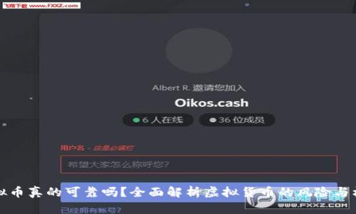 虚拟币真的可靠吗？全面解析虚拟货币的风险与机遇