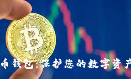:
IMTock虚拟币钱包：保护您的数字资产的最佳选择