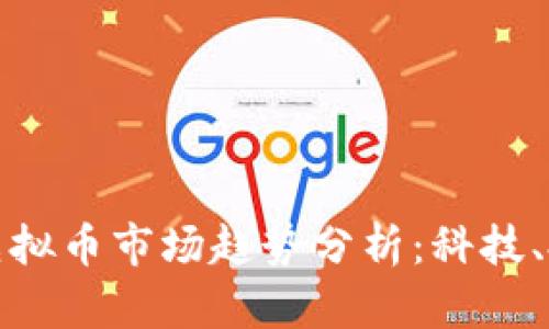  2023年虚拟币市场趋势分析：科技、投资与未来