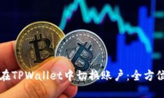 如何在TPWallet中切换账户：