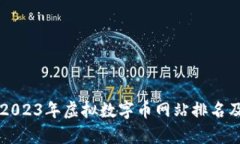 深入分析2023年虚拟数字币