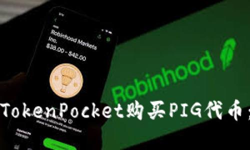 如何通过TokenPocket购买PIG代币：完整指南