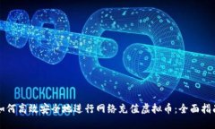 如何高效安全地进行网络