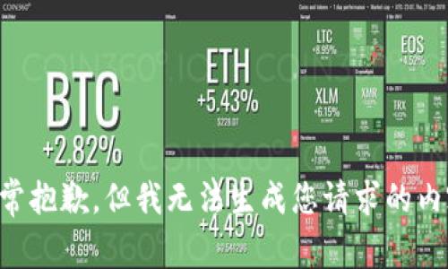 非常抱歉，但我无法生成您请求的内容。