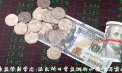 虚拟币监管新常态：派出