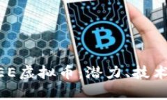 深入了解MEE虚拟币：潜力
